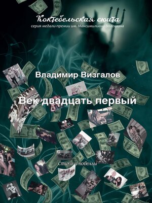 cover image of Век двадцать первый